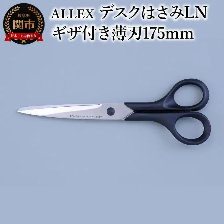 ALLEX デスクはさみLN （ギザ付き薄刃175mm）　15122