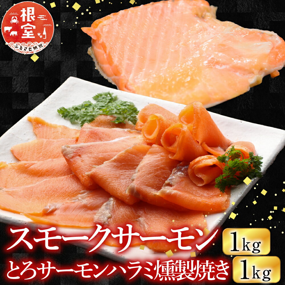 【ふるさと納税】 スモークサーモン 1kg＆とろサーモンハラミ燻製焼き 1kg さけ サケ 鮭 加工品 個包装 真空 しゃけ シャケ 魚 さかな サカナ くんせい 燻製 トロ ハラミ お取り寄せ グルメ 海鮮 北海道 根室市 ふるさと納税 B-09070