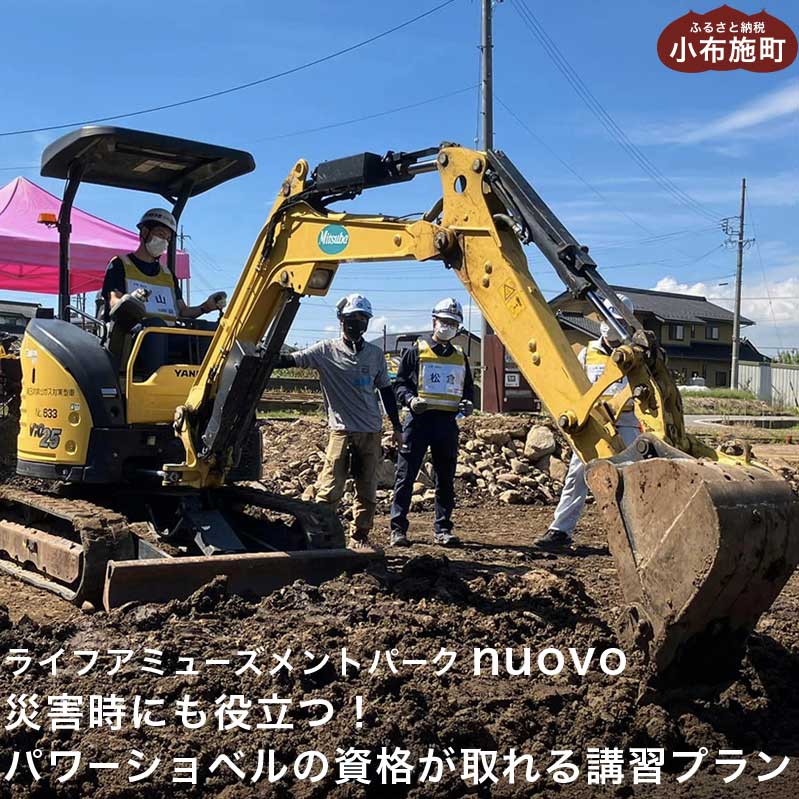【ふるさと納税】災害時にも役立つ！パワーショベルの資格が取れる講習プラン 大人1名分［日本笑顔プロジェクト］体験型 小型車両系建設機械運転業務特別教育講習 防災 パワーショベル 長野県 信州