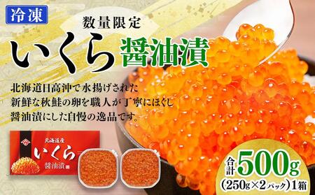 【先行予約】いくら醤油漬（500g）｜北海道　様似町　いくら　イクラ　醤油イクラ　醤油