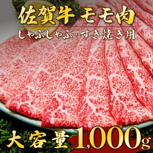 1000g 佐賀牛「モモしゃぶしゃぶすき焼き用」 E-197