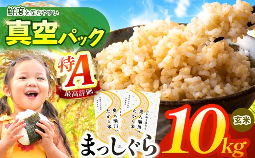 鮮度を保ちやすい 真空パック ！まっしぐら 玄米10kg | 米 おこめ お米 こめ コメ ごはん ご飯 玄米 ゴハン げんまい 特産 ブランド米 ライス 2025年産 令和7年度産 仕送り 国産 産地直送 定期 あっさり さっぱり 青森の旨い米グランプリ 最優秀賞 獲得 水稲 宝精米所 青森県 六戸町