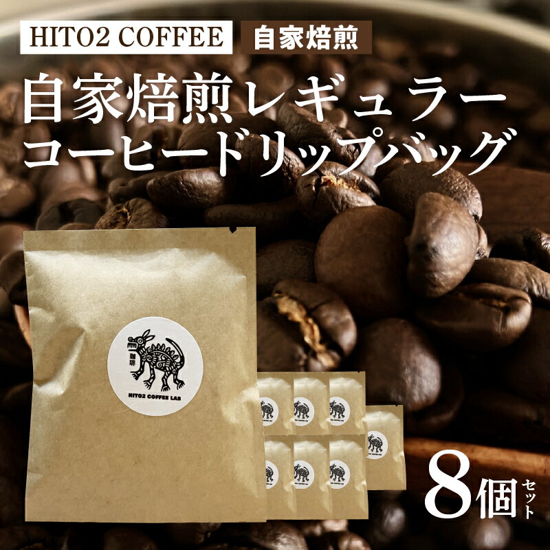 【ふるさと納税】 HITO2 COFFEE自家焙煎レギュラーコーヒードリップバッグ 8個【 コーヒー 珈琲 コーヒー豆 焙煎 銘柄 自家焙煎 ドリップバッグ セット 詰合せ 送料無料 】