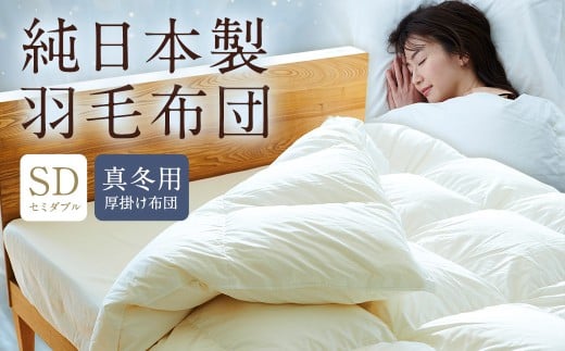 純日本製羽毛布団セミダブル ／ 真冬用 （厚掛け布団） ／ 和雲アイダーモデル 羽毛布団 掛け布団 セミダブル ふとん 寝具 新生活寝具 純日本製 国内製造 おすすめ ギフト