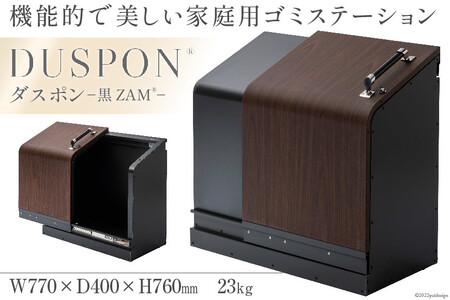 ホームスライドダスポン プレミアムモデル 黒ZAM(R)  ホワイトオーク（木目調）