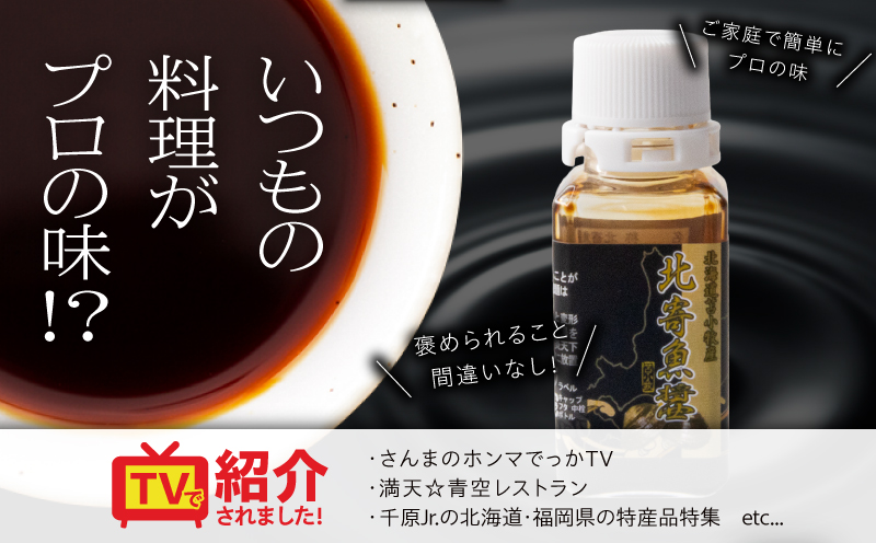 【北寄魚醤 25ml×1本】北海道 苫小牧産　T038-001-01