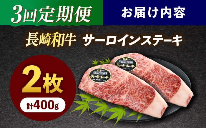 【3回定期便】長崎和牛サーロインステーキ 約400g(200g×2枚)【株式会社 黒牛】 [OCE034] / 長崎県産和牛 牛肉 サーロインステーキ 国産牛 牛肉 サーロインステーキ 牛 肉 サーロインステーキ サーロイン ステーキ ぎゅうにく A4ランクサーロインステーキ 上質牛肉 高級
