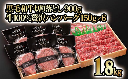 
            【12月発送】合計1.8kg！！宮崎県産黒毛和牛 切り落とし 900ｇ＆黒毛和牛100％贅沢ハンバーグ 150g×6個 年内発送【訳あり】モモ肉・バラ肉食べ比べ 牛肉＜1.8-12＞お取り寄せグルメ ギフト 冷凍 高級 卵不使用
          