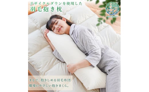 枕 まくら 羽毛 ダウン 抱きまくら 1個 寝具 あったか 快眠 グッズ 温かい 吸湿 放湿 リビング ソファ リラックス 日用品 アイボリー リサイクルダウン 徳島県