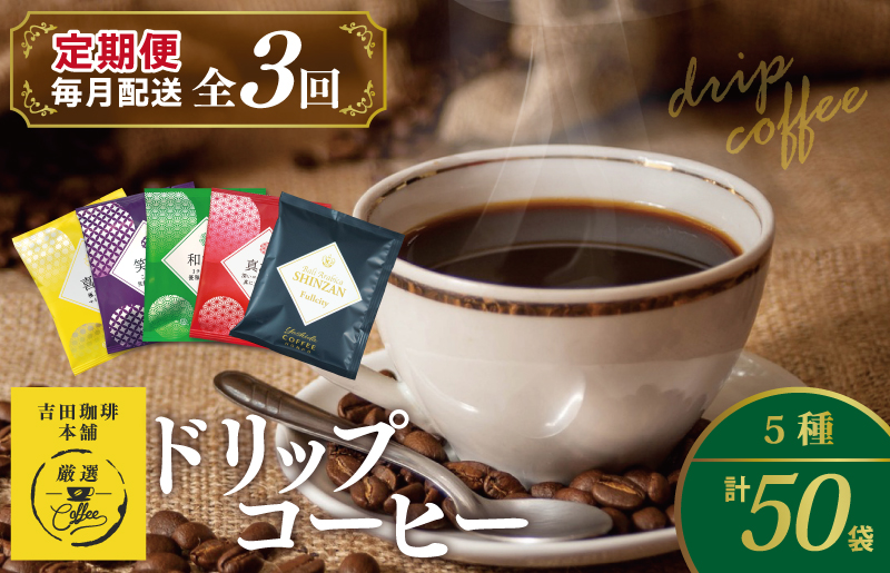 099Z148 ドリップコーヒー 5種 50袋 定期便 全3回 飲み比べセット【毎月配送コース 珈琲 こーひー コーヒー 自家焙煎 オリジナル ギフト キャンプ アウトドア 家計応援】