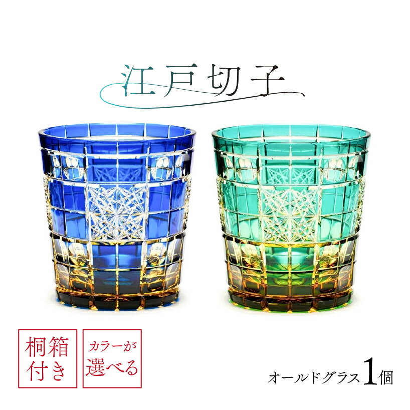 【ふるさと納税】【カラーが選べる】【桐箱付き】江戸切子オールドグラス CR209 東京都 江東区 伝統工芸 手作り 職人 ガラス 工芸品 雑貨 おしゃれ 綺麗 ハンドメイド 贈り物 ギフト プレゼント 送料無料