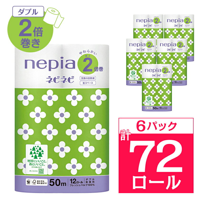 【ふるさと納税】ネピアネピネピトイレットロール2倍巻き12ロールダブル　50m(6パック)　無香料_ 送料無料 トイレットペーパー ロングロール 生活用品 まとめ買い 生活雑貨 日用品 消耗品 ネピア ネピネピ メーカー ダブル 人気 おすすめ 徳島 【1435461】