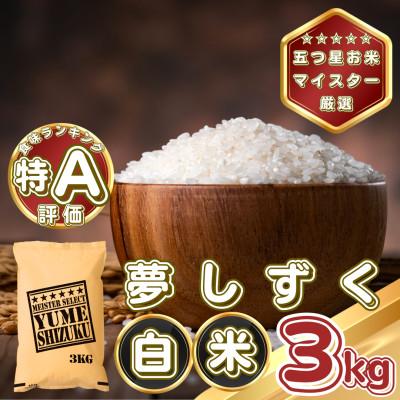 ふるさと納税 基山町 夢しずく白米3kg(基山町)