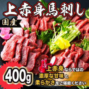 国産 上赤身馬刺し 400g(益城町)【配送不可地域：離島】【1375397】