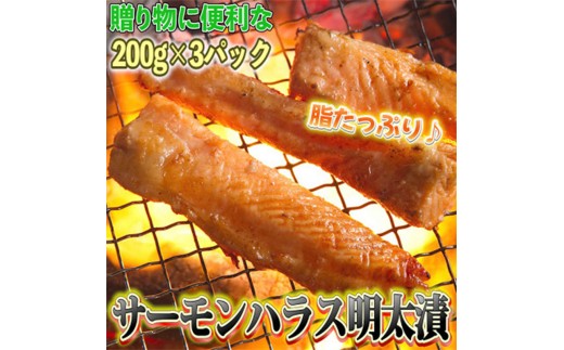 サーモンハラス明太漬 200g×3パック(合計600g) 【福岡 食べ物 食品 ご当地グルメ お取り寄せグルメ サーモンはらす明太 魚 鮭 サーモン めんたいこ 明太 めんたい 送料無料 CA027】