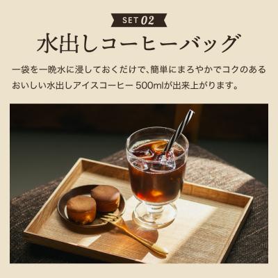 ふるさと納税 関市 カフェ・アダチ リキッドコーヒー & カフェオレのもと & 水出しコーヒーバッグ 3種詰め合わせ |  | 02