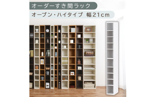 【国産家具】オーダーすき間ラック〔幅21cm・オープン・ハイタイプ〕（ホワイト）すき間ラック 日本製 国産 隙間収納 ラック 本棚 スリム 薄型 縦長 オーダー 棚 隙間収納棚 漫画 収納 オーダーラック キッチン 洗面所 隙間収納ラック 隙間 木製 ABEE02010-21-WH