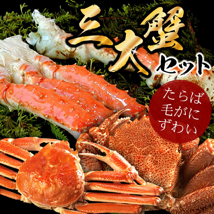 【ふるさと納税】 ★年内 12 月お届け、数量限定でご予約受付中★ 北海三大カニセット ( たらばがに足、毛ガニ、ずわい ) 毛がに 毛蟹 かに カニ 蟹 ズワイ ズワイガニ ずわいがに ズワイ蟹 ずわい蟹 たらば タラバ たらば蟹 タラバ蟹 北海道 根室市 ふるさと納税 D-56009