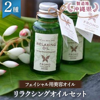 ふるさと納税 嘉手納町 リラクシングオイルセット
