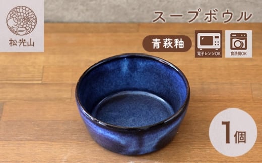 スープボウル（青萩釉）　｜HGH00087