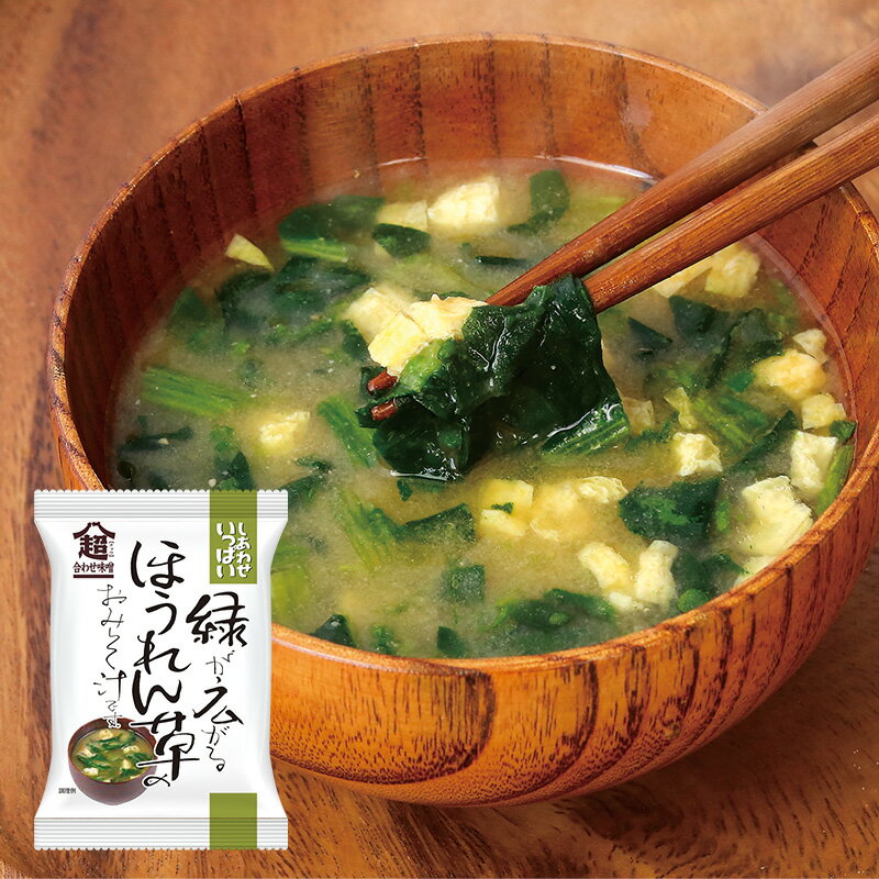 【ふるさと納税】 みそ汁 『しあわせいっぱい』 フリーズドライおみそ汁 緑が広がるほうれん草のおみそ汁 10食 味噌汁 国産 野菜 ほうれん草 油揚げ 味噌 ブレンド 深み 弁当 ギフト 三田市 兵庫県 [3d28bae190047]