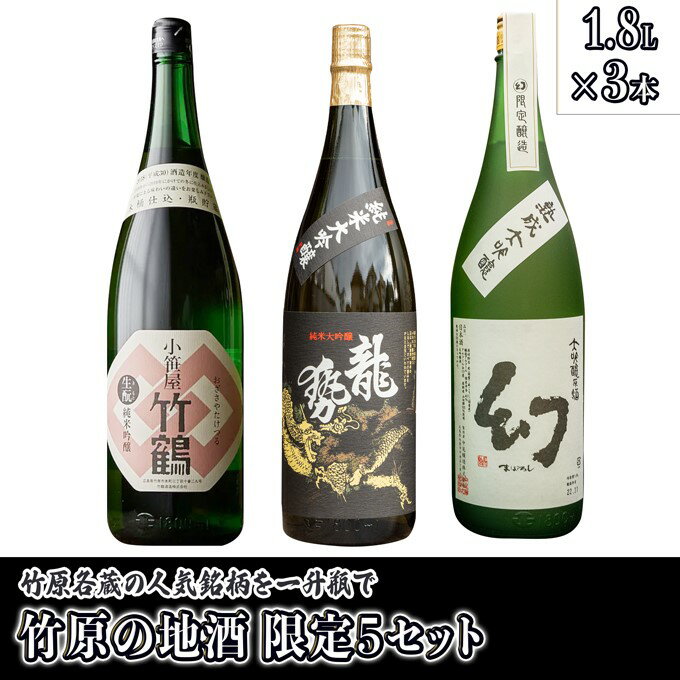 【ふるさと納税】 日本酒 竹原の地酒 特上セット 1.8L×3本（限定5セット）　【 日本酒 お酒 晩酌 家飲み 宅飲み 3本セット 竹鶴酒造 純米吟醸原酒 藤井酒造 純米大吟醸 中尾醸造 大吟醸原酒 冷酒 熱燗 】