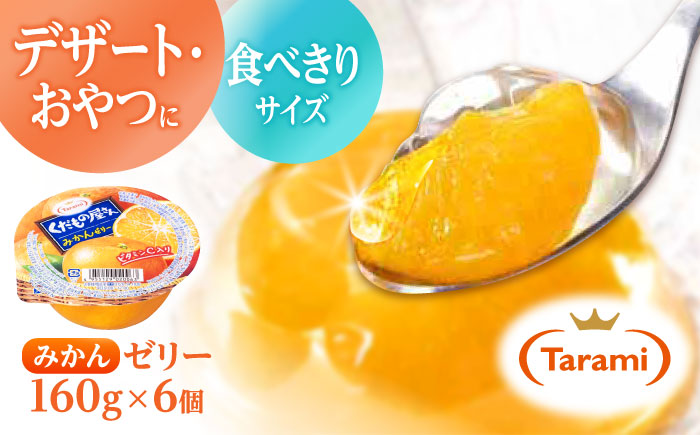【最速発送】たらみ くだもの屋さんみかん 160g (1箱 6個入) / 旬摘み 厳選果実 ゼリー フルーツゼリー 果実ゼリー 果物ゼリー みかん / 諫早市 / 株式会社たらみ [AHBR009]スピード 最短 最速 発送