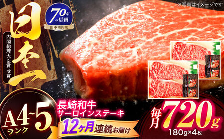 【12回定期便】長崎和牛 サーロインステーキ 180g×4枚【株式会社田中精肉店】[OCA020]