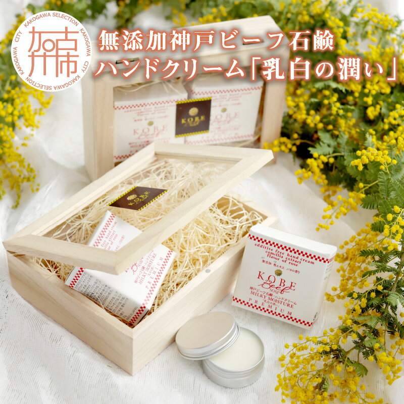【ふるさと納税】【レビューキャンペーン】無添加神戸ビーフ石鹸・ハンドクリーム「乳白の潤い」《 神戸ビーフ石鹸 無添加 ハンドクリーム 乳白 石鹸 肌荒れ 美容 》