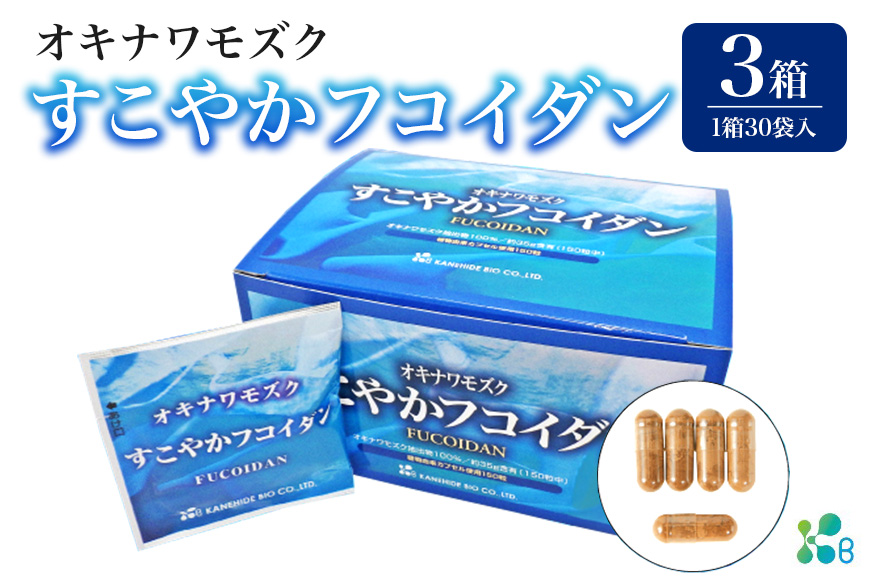 【金秀バイオ】すこやかフコイダン　3箱（1箱あたり30袋入り）90日分（約3ヶ月分）