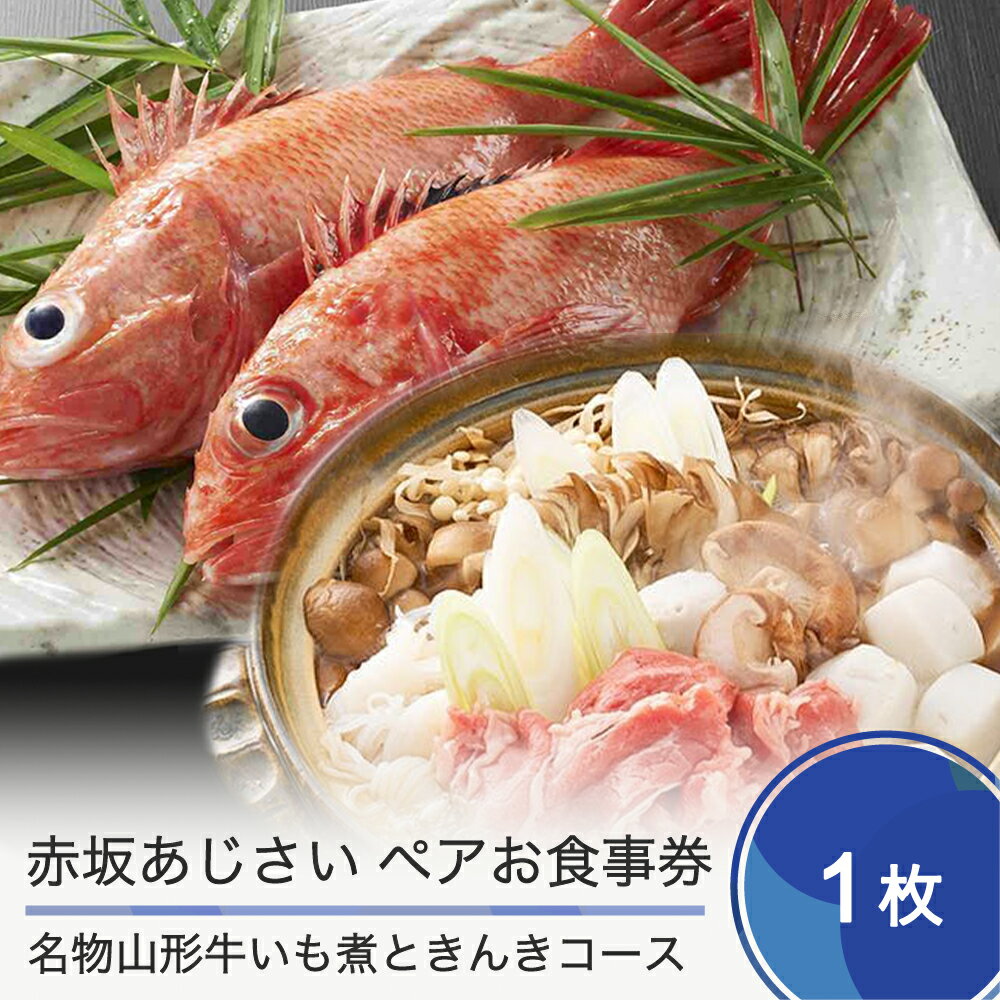 【ふるさと納税】食事券 東京 赤坂あじさい ペアお食事券 名物 山形牛いも煮ときんきコース 送料無料 aa-okiix