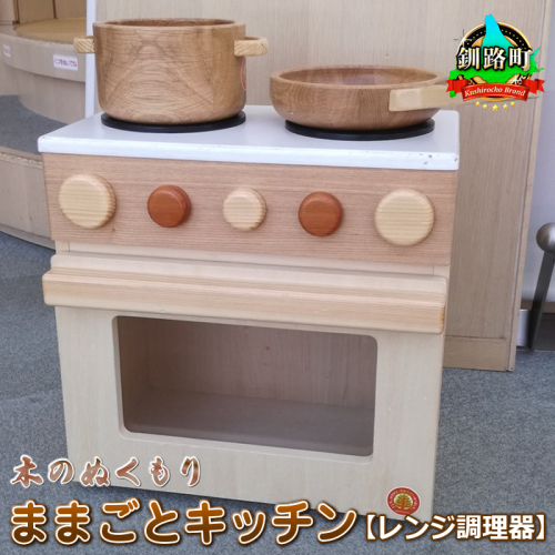 木のぬくもり　ままごとキッチン【レンジ調理器】＜出荷時期：受注発注のため、申込後1.5か月前後で出荷＞ 釧路町 釧路超 特産品