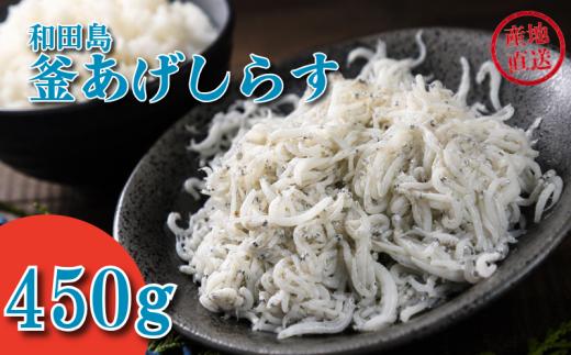 しらす 450g × 1パック 「藤政」の とれたて 和田島 釜あげしらす ちりめん 徳島県 小松島 海の幸 魚介 お取り寄せグルメ 冷蔵 ※北海道・沖縄・離島への配送不可