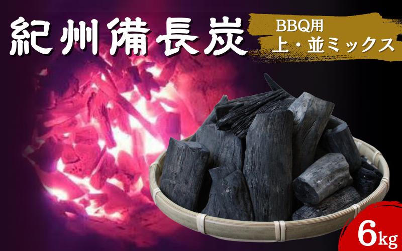 紀州備長炭　BBQ用やや大きめ（上・並ミックス）6kg / 紀州備長炭 ウバメガシ 馬目樫 馬目 キャンプ BBQ バーベキュー アウトドア 和歌山県 田辺市