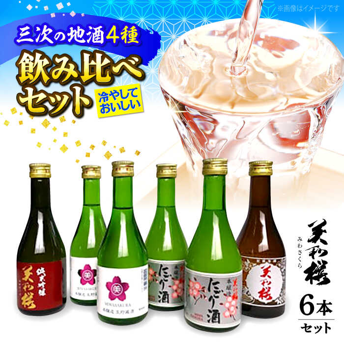 【ふるさと納税】【5月上旬から9月下旬に順次発送】美和桜酒造の冷やして美味しいお酒セット《夏限定》 三次市/美和桜酒造[APBF005] お取り寄せ 日本酒 地酒 おすすめ 人気