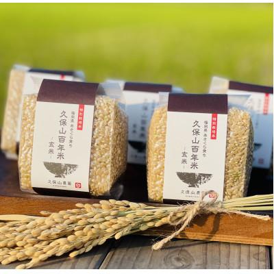 ふるさと納税 筑前町 令和7年産  【玄米】久保山百年米  真空パック(2合300g×5袋)計1.5kgギフトにオススメ!