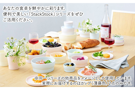 【美濃焼】StackStock カップ ペアセット 薄藤色2個【城山製陶所】食器 コップ タンブラー 湯呑み コーヒー 紅茶 花瓶 花器 インテリア 収納 スタック カラフル パステルカラー 電子レン