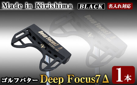 K-010-BL Deep Focus 7Δ(セブンデルタ)ゴルフパター(1本：Black)【Deep Focus】霧島市 ゴルフ ゴルフパター パター センターシャフト ゴルフ用品 名入れ スポーツ スポーツ用品