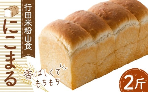 行田米粉山食「にこまる」2斤　約800g ／ 食パン 香ばしい もちもち 埼玉県 特産品 No.331