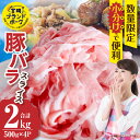 【ふるさと納税】 豚バラ 豚肉 2kg スライス バラスライス 豚 宮崎ブランドポーク 小分け 冷凍 生姜焼き 焼肉