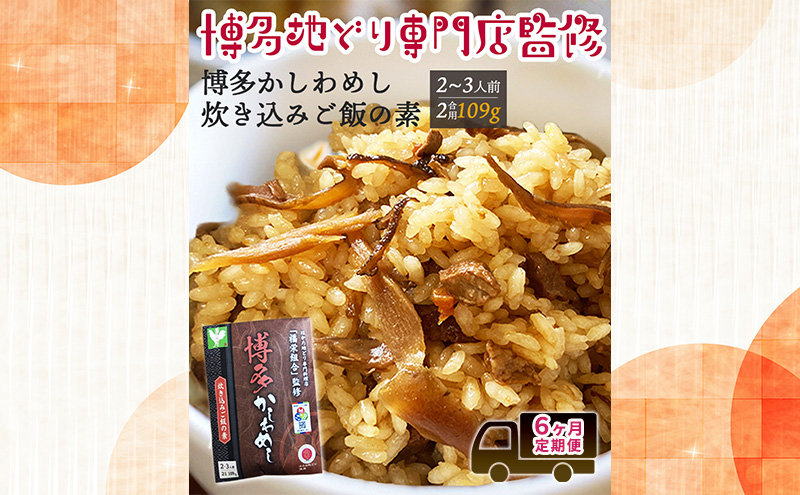 定期便 6回 【ポスト投函】 炊き込みご飯の素 博多かしわめし 2～3人前 (2合用 109g) レトルト はかた地どり 福岡県 6ヶ月