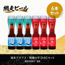 【ふるさと納税】流氷ドラフト・桜桃の雫【6本】セット（網走市内加工・製造）【 ふるさと納税 人気 ランキング 瓶 ビール お酒 瓶ビール 地ビール クラフトビール 地ビール 飲み比べ 家飲み 晩酌 家計応援 ご当地 プレゼントギフト 北海道 網走市 送料無料 】 ABH016