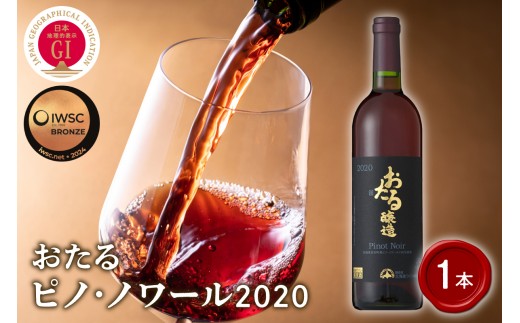 【北海道ワイン】おたる ピノ・ノワール 2020　【余市のワイン】 余市 北海道 赤ワイン ピノノワールワイン 北海道のワイン 余市のワイン 日本のワイン 国産ワイン 国際コンクール受賞ワイン お酒