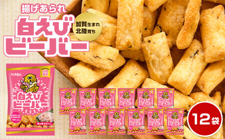 北陸製菓★人気No.1ビーバー（白えび味）12袋 揚げあられ