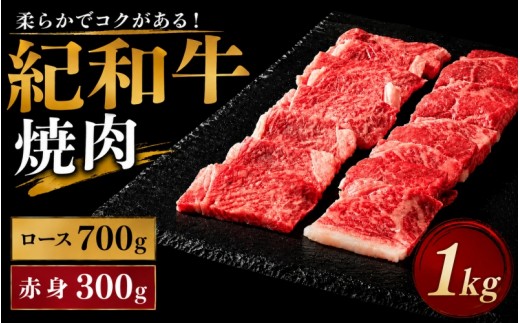 
紀和牛焼肉用ロース700g 赤身300g / 牛 肉 牛肉 紀和牛 ロース 赤身 焼肉 焼き肉 1kg
