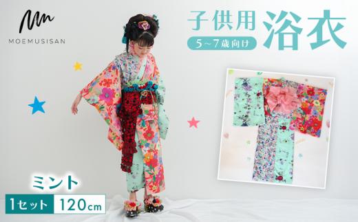5～7歳向け 子供用 浴衣 ミント 120cm ファッション キッズ こども 子ども 子供 お祭り おまつり 子供服 男の子 女の子 小学生 ブランド 和服 和装 着物 きもの 浴衣 人気 おすすめ ふるさと納税 京都 八幡 八幡市 MOEMUSISAN