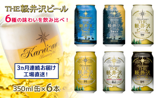 
THE軽井沢ビール　6種6缶　飲み比べ　ギフトセット　3カ月定期便【 お酒 ビール 酒 地ビール クラフトビール お取り寄せ ギフト 送料無料 長野県 佐久市 】
