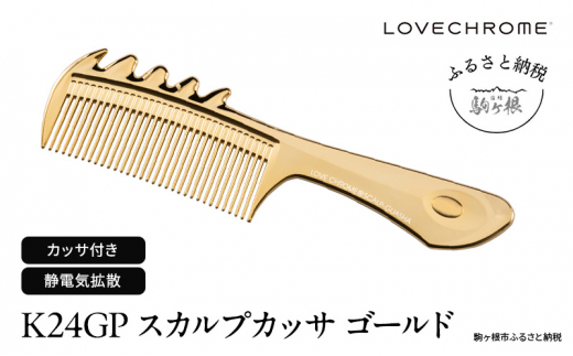 【 ラブクロム 】(R) K24GP スカルプカッサ ゴールド ( コーム 櫛 くし 美容 ヘアケア フェイスケア LOVE CHROME 美髪 )[№5659-1411]