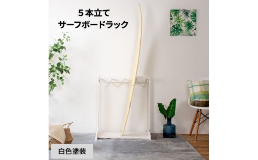 ［白色塗装］ サーフボードラック 5本立て