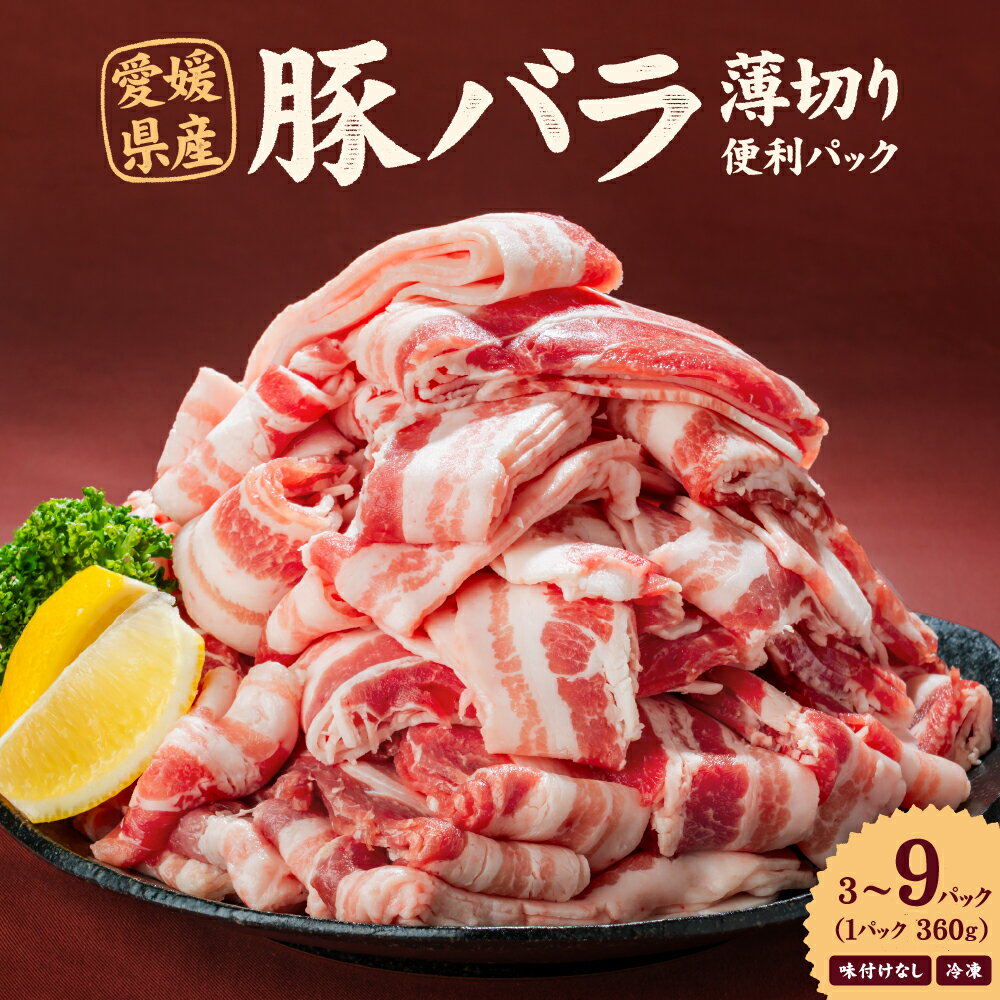 【ふるさと納税】【選べる容量】 愛媛県産 豚バラ うす切り 便利パック 360g × (3個 / 6個 / 9個) (合計1.08kg / 合計2.16kg / 合計3.24kg) 13000円 ～ 31000円 1万3000円 ～ 3万1000円 バラ肉 スライス 豚肉 お肉 肉 ポーク 国産 愛媛県 冷凍 送料無料 (916)(917)(918)